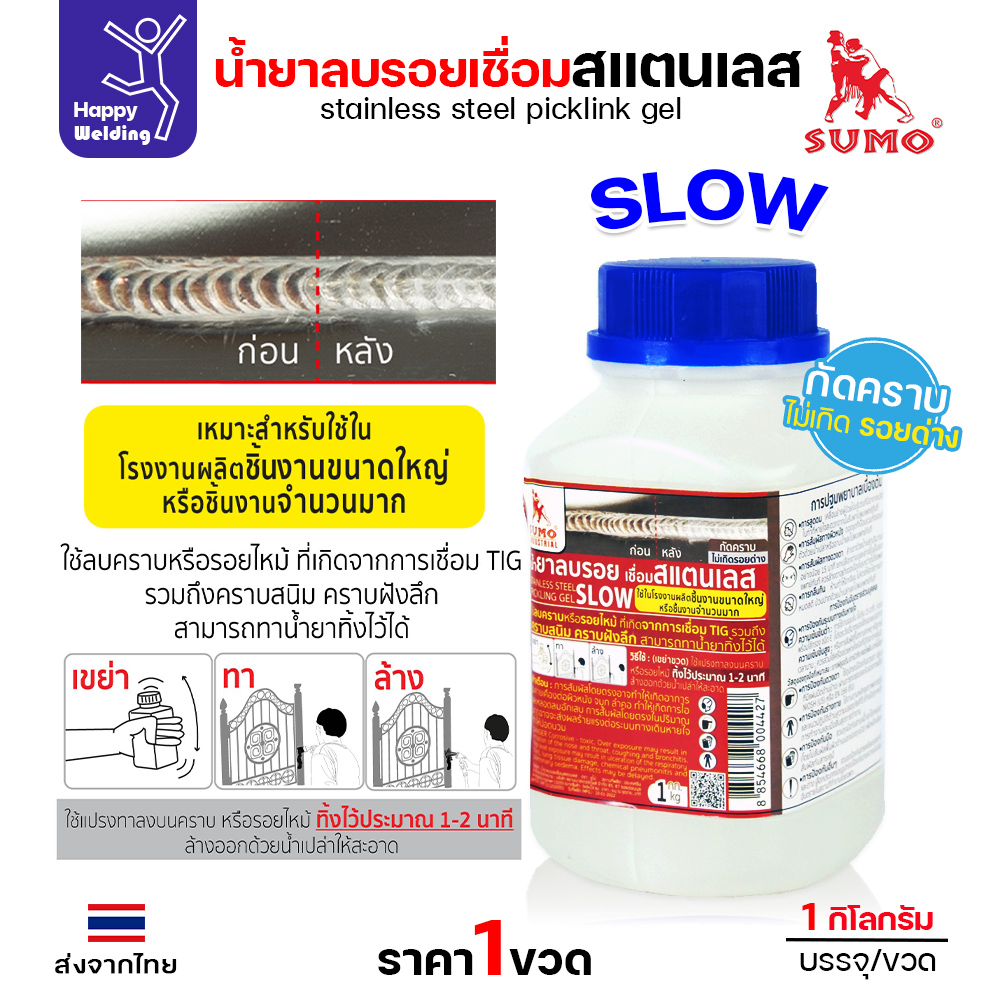 SUMO น้ำยาลบรอยเชื่อมสแตนเลส SLOW 1000g