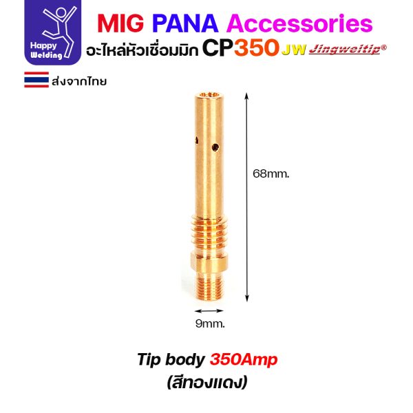 JW MIG PANA CP350 Tip body ทองแดง