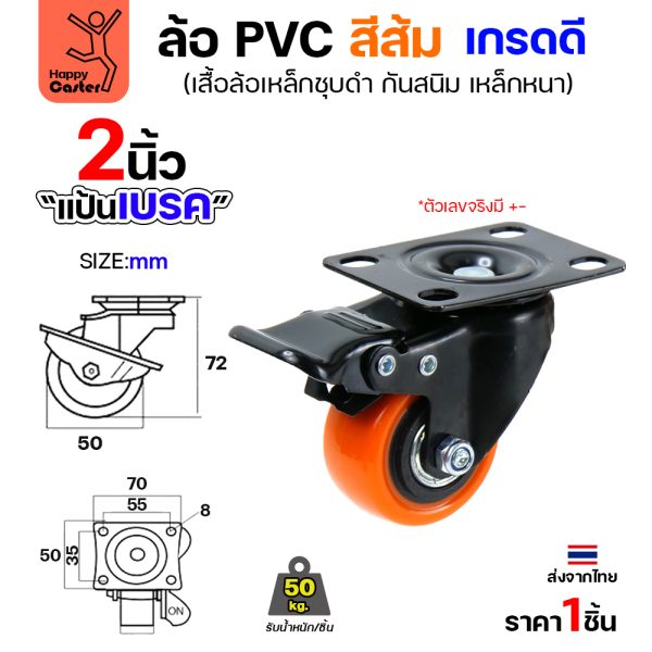 ล้อ PVC สีส้ม รุ่นCM3 แป้นเบรค 2"