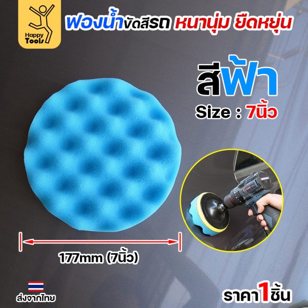 Keenness ฟองน้ำขัดสีรถ 7" สีฟ้า