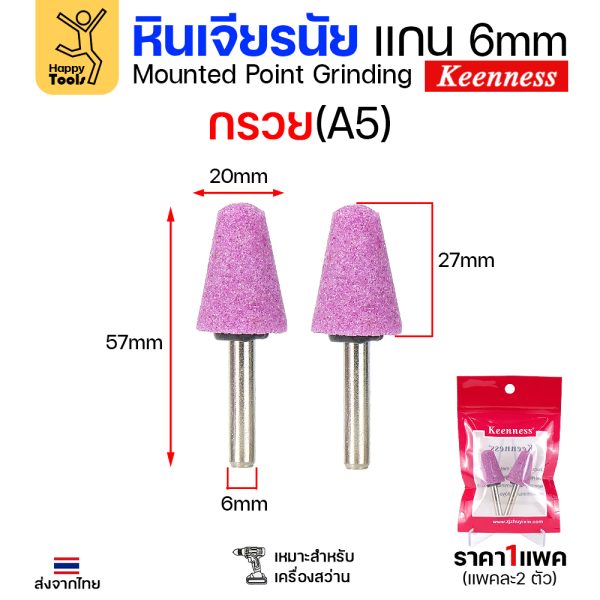 Keenness หินเจียร มีแกนชมพู A5 ทรงกรวย (1แพคมี2ชิ้น)