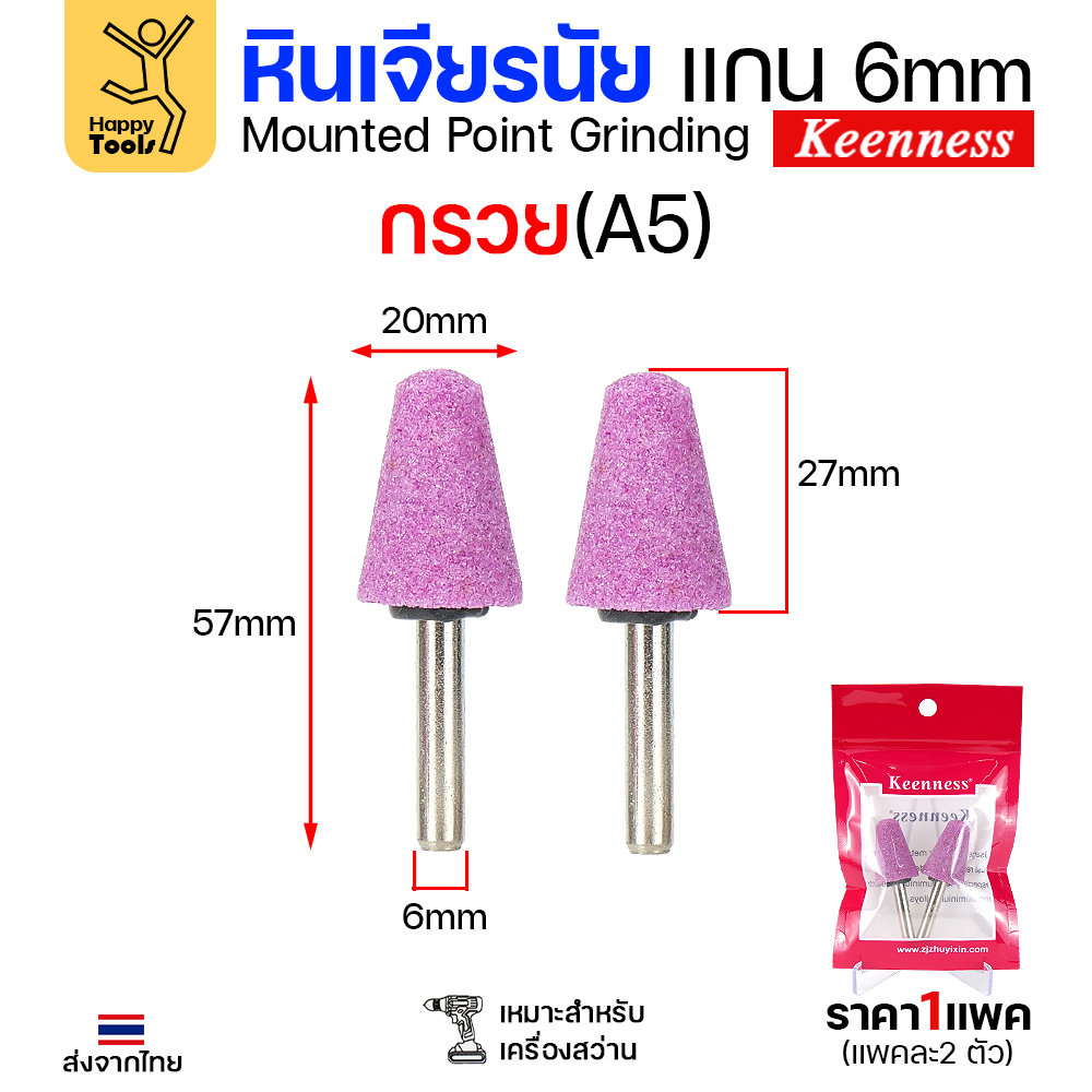 Keenness หินเจียร มีแกนชมพู A5 ทรงกรวย (1แพคมี2ชิ้น)