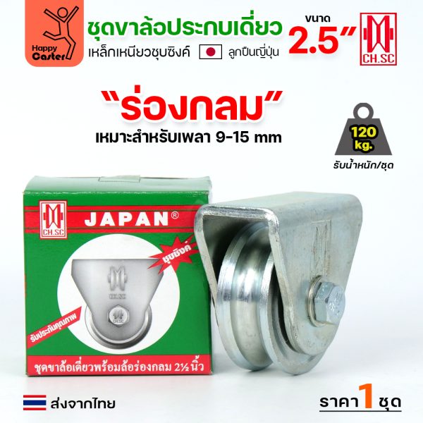 CH.SC ชุดล้อเฟรมเหล็ก ล้อเหล็ก 2-1/2x1" ร่องกลม (ครบทั้งชุดเสื้อ+ล้อ)