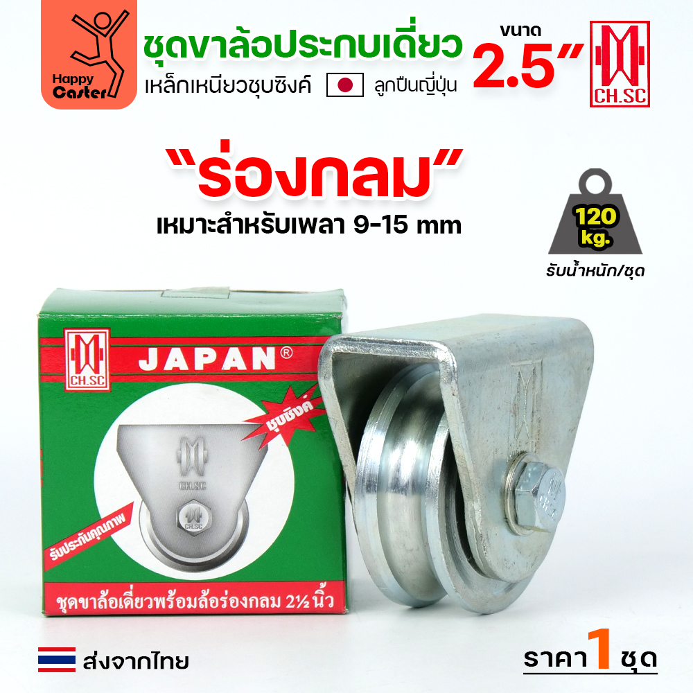CH.SC ชุดล้อเฟรมเหล็ก ล้อเหล็ก 2-1/2x1" ร่องกลม (ครบทั้งชุดเสื้อ+ล้อ)