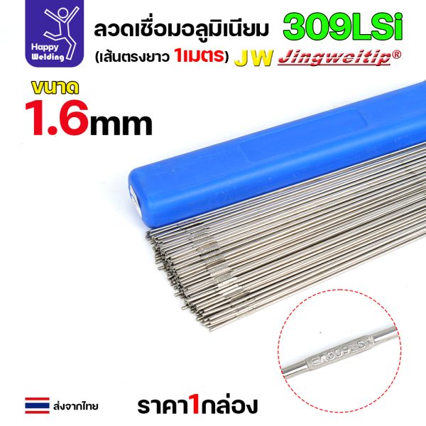 JW ลวดเติม TIG ROD ER309Lsi 1.6x1000mm. (หลอดละ5โล)