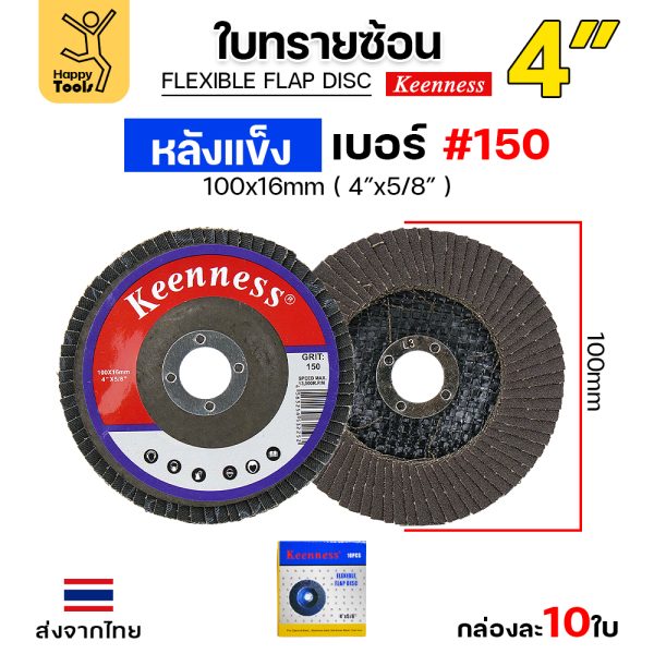 Keenness จานทรายซ้อน หลังแข็ง 4" #150 (แพค 10 ใบ)