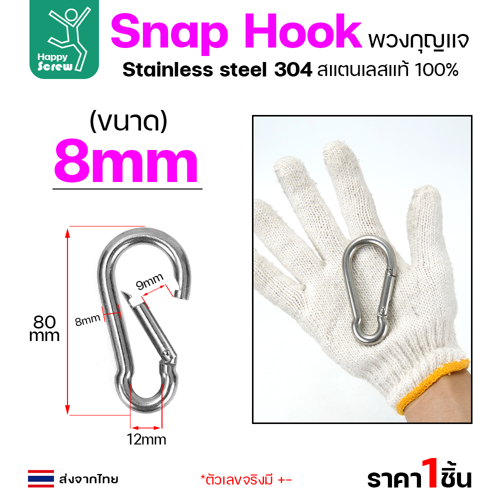 คาราบิเนอร์ สแน็ปลิงค์ สแตนเลส 304 ขนาด 8มม