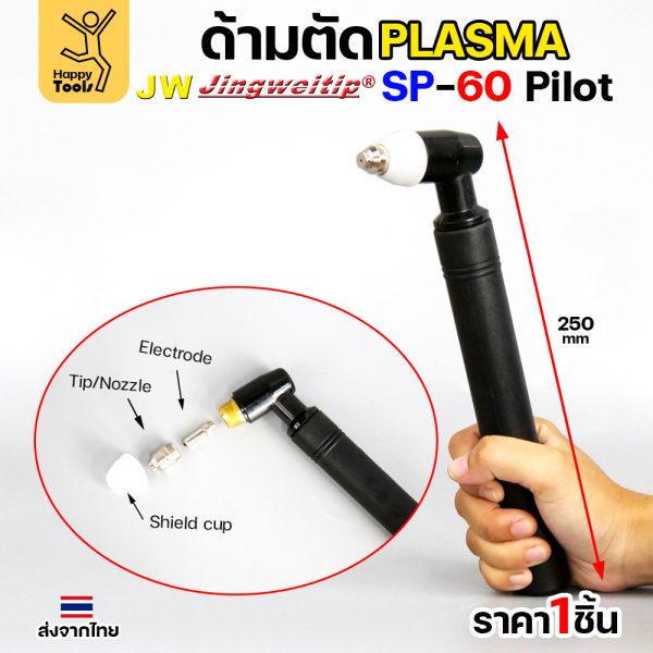 JW CUT SP60 ด้ามตัดพลาสม่า SP60 สีดำ