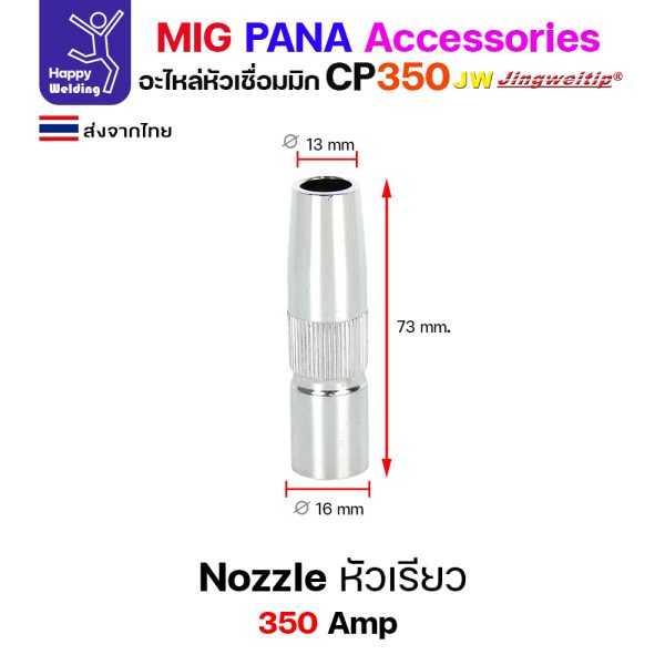 JW MIG PANA CP350 Nozzle สีเงิน (หัวเรียว) 12x73