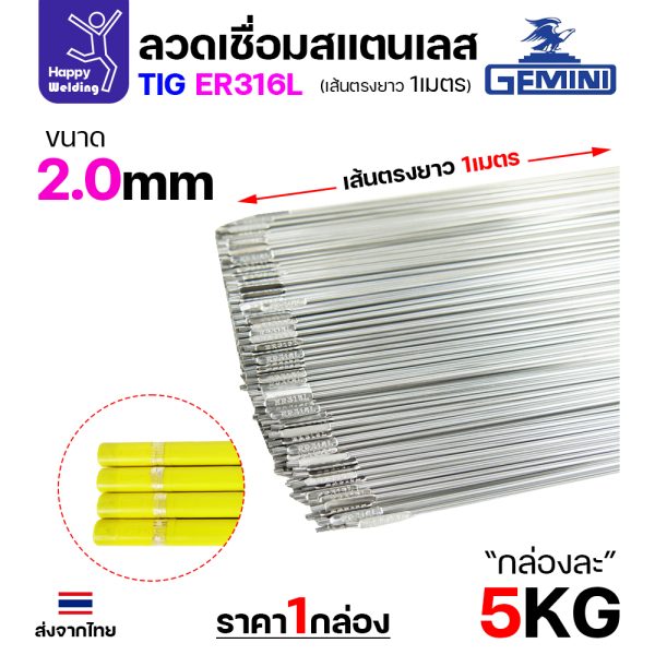 Gemini ลวดเติม TIG ROD YT-316L 2.0x1000mm. (หลอดละ5โล)