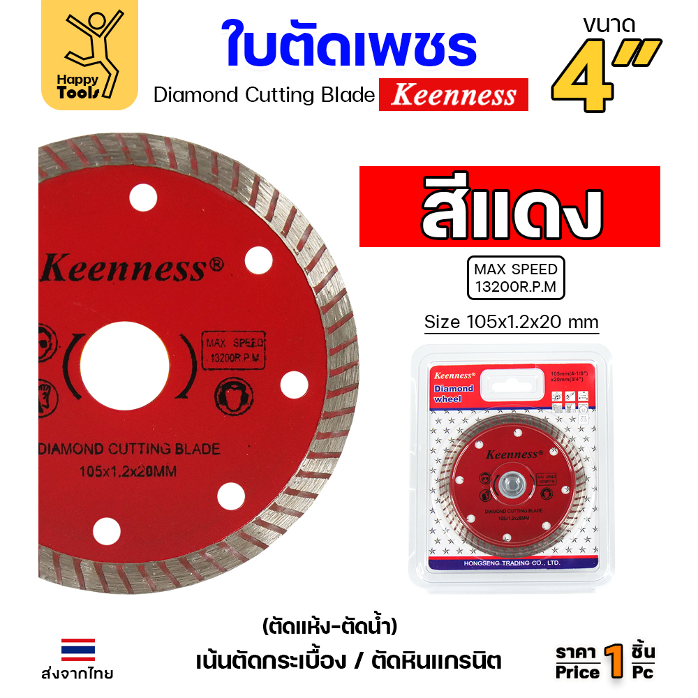 Keenness ใบตัดเพชร ตัดแห้ง/ตัดน้ำ 4นิ้ว สีแดง