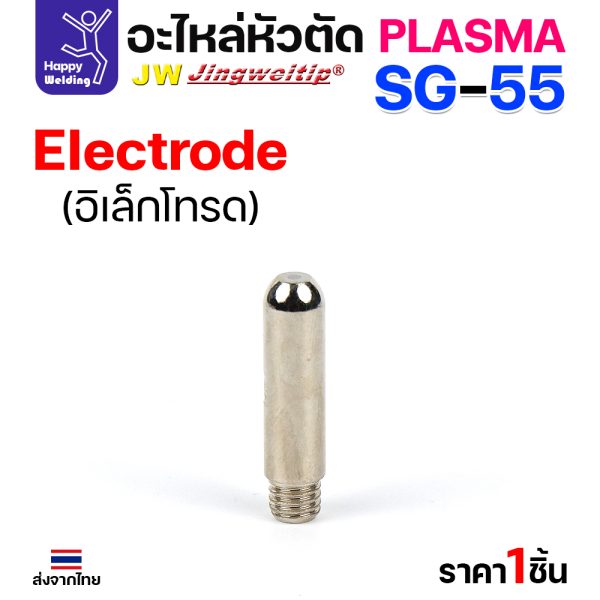 JW CUT SG55 Electrode (1 ตัว)