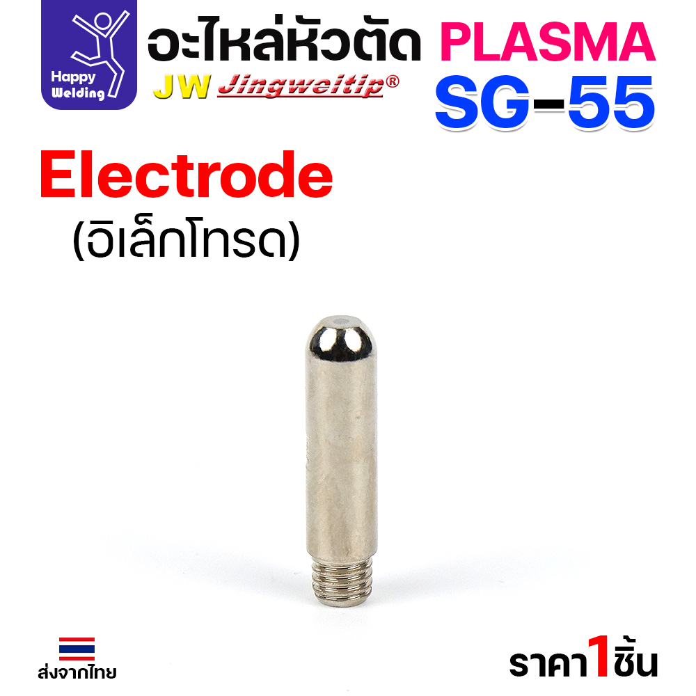 JW CUT SG55 Electrode (1 ตัว)