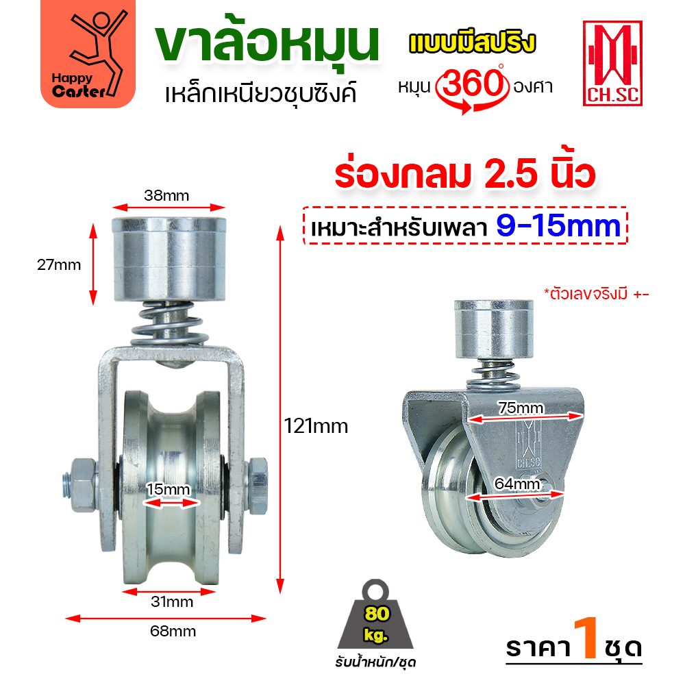 CH.SC ชุดล้อหมุน360 เหล็ก มีสปริง 2-1/2" ร่องกลม (ครบทั้งชุดเสื้อ+ล้อ)