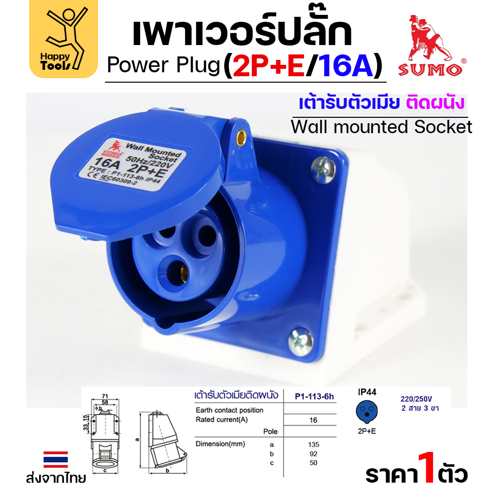 SUMO พาวเวอร์ปลั๊ก 2P+E 16A ตัวเมียลอย P1-113-6h