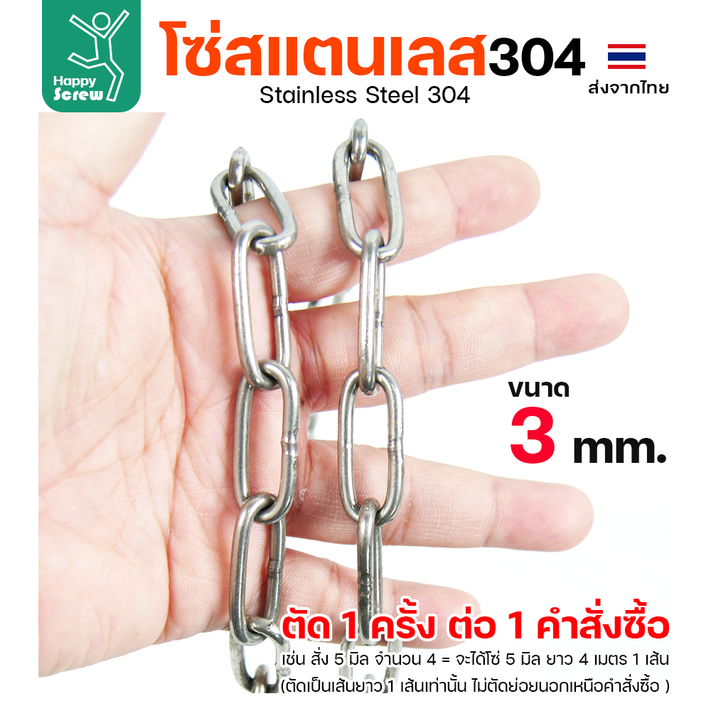 โซ่สแตนเลส 304 ขนาด 3มม (ราคาต่อเมตร)