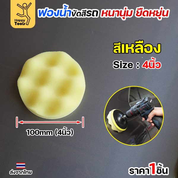Keenness ฟองน้ำขัดสีรถ 4" สีเหลือง