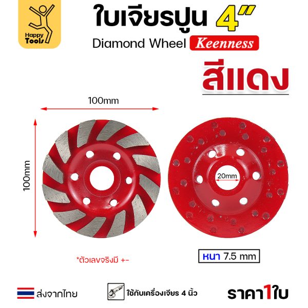 Keenness ใบเพชร เจียรปูน 4นิ้ว สีแดง