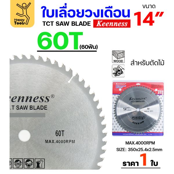 Keenness ใบเลื่อยวงเดือน 14นิ้ว 60ฟัน