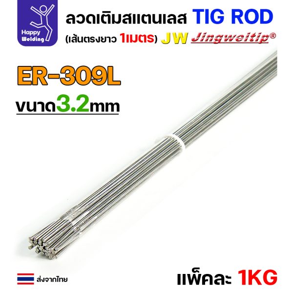 JW ลวดเติม TIG ROD ER309L 3.2x1000mm. (หลอดละ5โล)