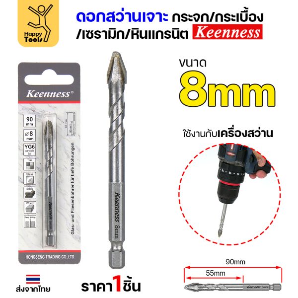 Keenness ดอกเจาะกระจก เจาะกระเบื้อง 8มิล