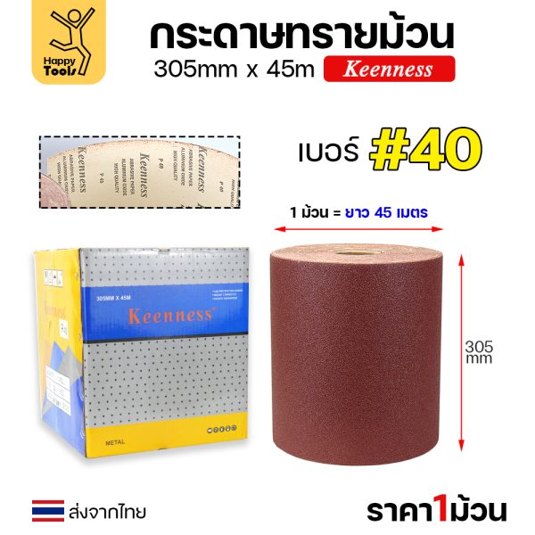 Keenness กระดาษทรายม้วน 12นิ้ว ยาว45เมตร เบอร์40