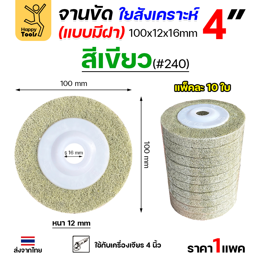 HP ลูกขัดใยสังเคราะห์ มีฝา สีเขียว เบอร์240 (แพค10ชิ้น)