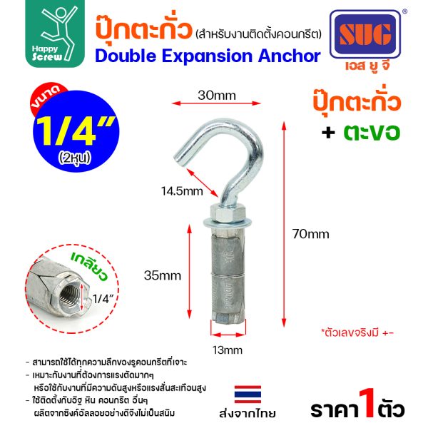 SUG พุกตะกั่ว+ตะขอ ขนาด 1/4"