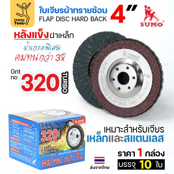 SUMO จานทรายซ้อน หลังแข็ง ทรายสีฟ้า 4" #320