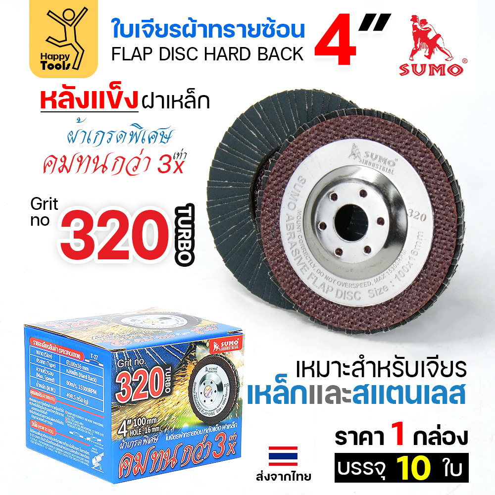 SUMO จานทรายซ้อน หลังแข็ง ทรายสีฟ้า 4" #320