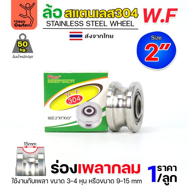 WF ลูกล้อ สแตนเลส 2"x1"x1/2" ร่องกลม