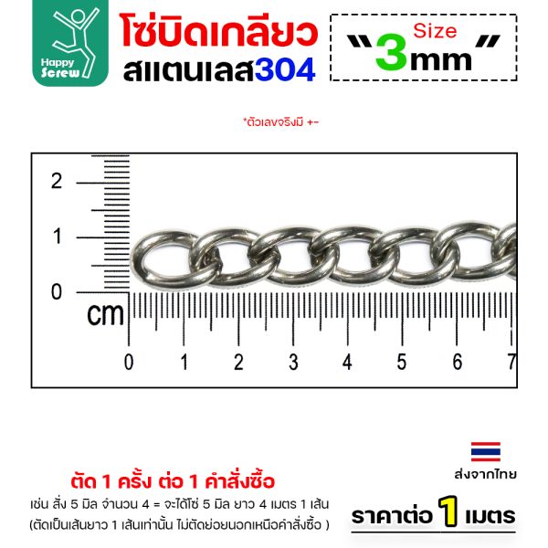 โซ่บิดสแตนเลส 304 ขนาด 3มม (ราคาต่อเมตร)