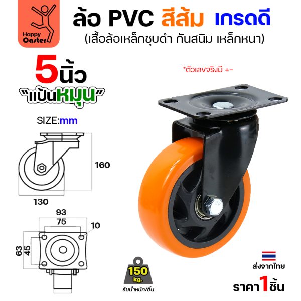 ล้อ PVC สีส้ม รุ่นCM3 แป้นหมุน 5"