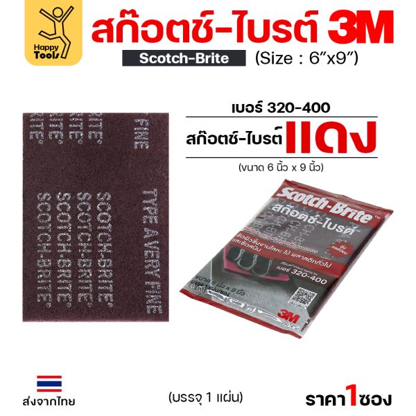 3M สก๊อตช์ไบรต์ 7447 แดง ขนาด6"x9"(1ซองมี1แผ่น)