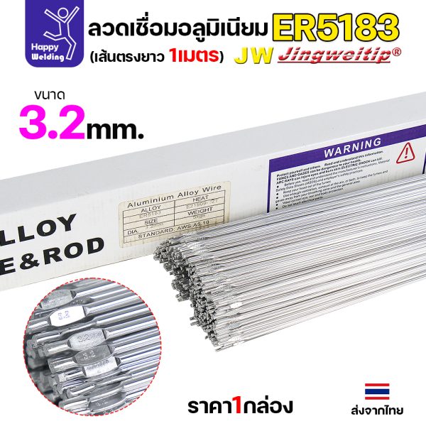 JW ลวดเติม TIG ER5183 3.2x1000mm. (หลอดละ 5 โล)