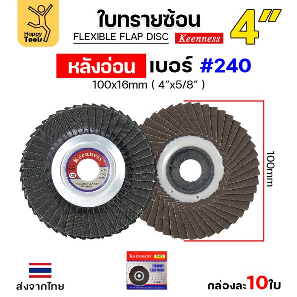 Keenness จานทรายซ้อน หลังอ่อน 4" #240 (แพค 10ใบ)