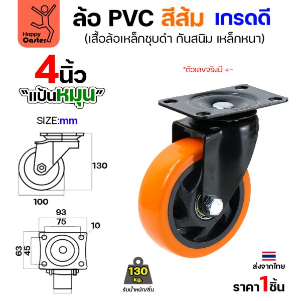 ล้อ PVC สีส้ม รุ่นCM3 แป้นหมุน 4"