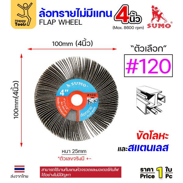 SUMO ล้อทราย ไม่มีแกน 4"x1" #120
