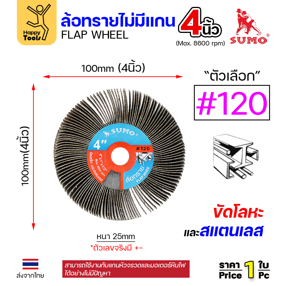 SUMO ล้อทราย ไม่มีแกน 4"x1" #120