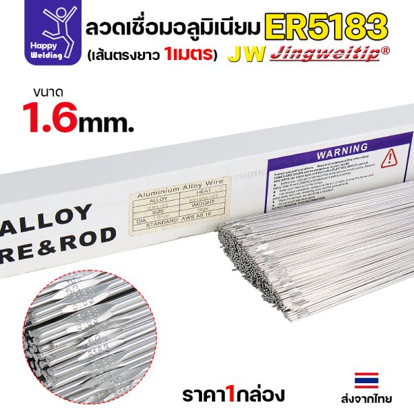 JW ลวดเติม TIG ER5183 1.6x1000mm. (หลอดละ 5 โล)