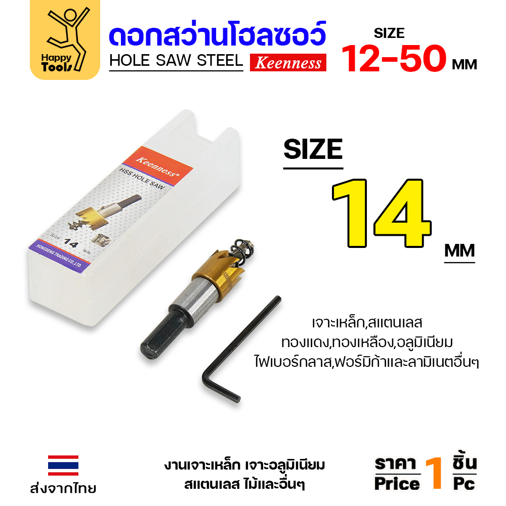Keenness โฮลซอ HSS ชุบไทเทเนียม 14mm.