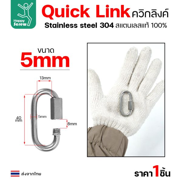 HP ควิกลิงค์ สแตนเลส 304 ขนาด 5มม