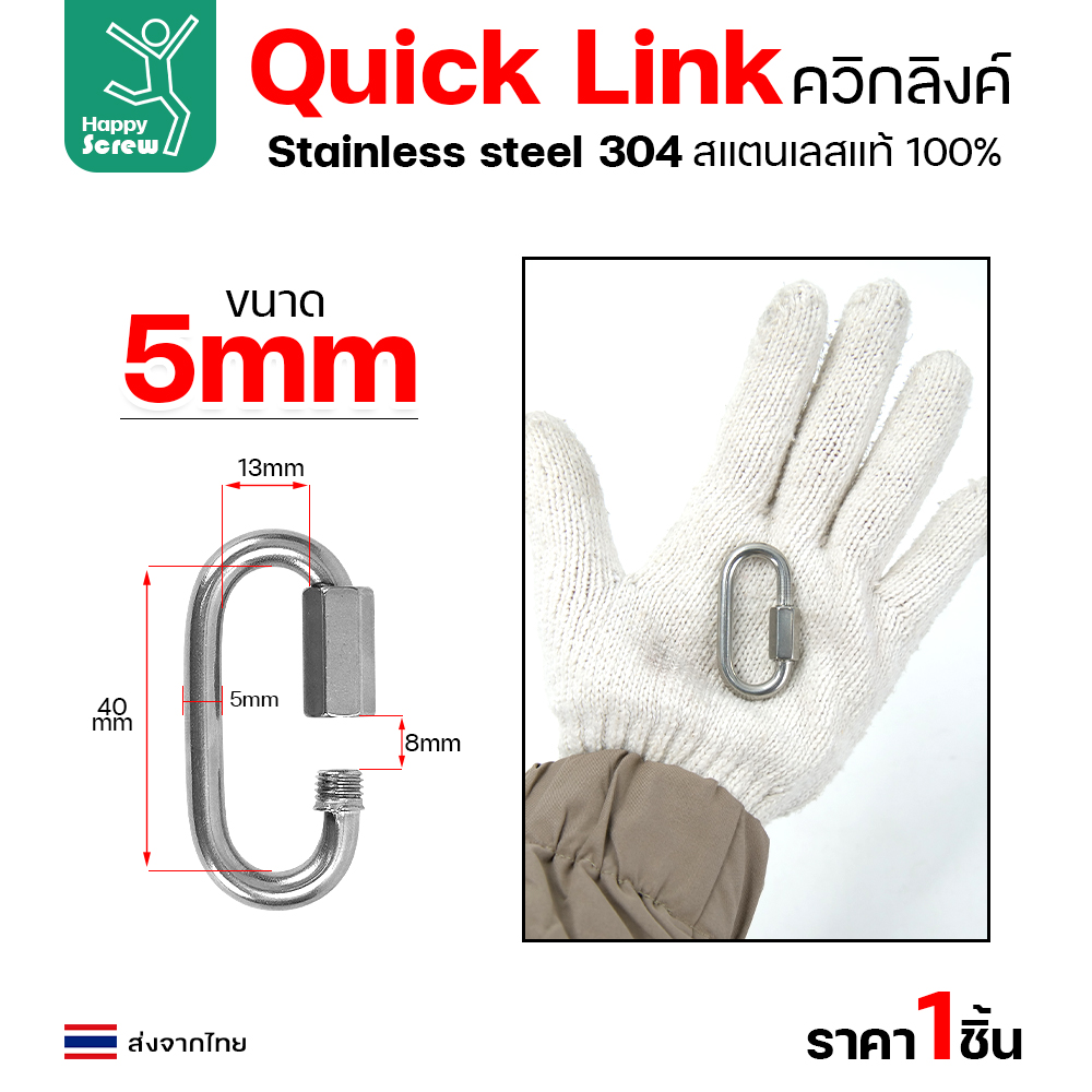 HP ควิกลิงค์ สแตนเลส 304 ขนาด 5มม