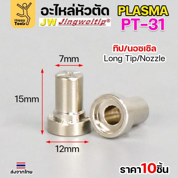 JW CUT อะไหล่PT31 Long Tip