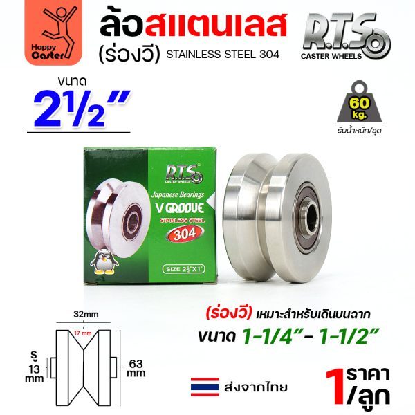 RTS ลูกล้อ สแตนเลส 2-1/2"x1-1/4"x1/2" ร่องวี