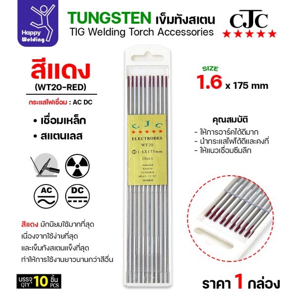 CJC ทังสเตน สีแดง WT20 1.6mmx175mm