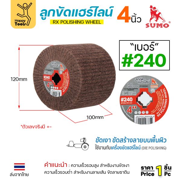 SUMO ลูกขัดRX แฮร์ไลน์ ขนาด4นิ้ว #240