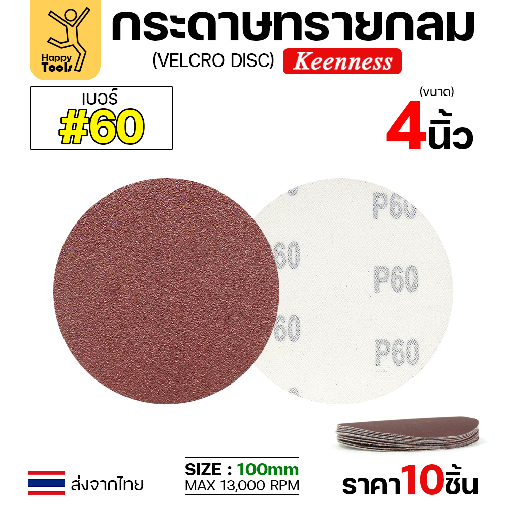 Keenness กระดาษทรายกลมหลังสักหลาด เบอร์60