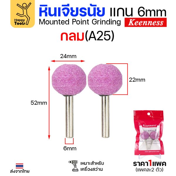 Keenness หินเจียร มีแกนชมพู A25 ทรงลูกบอล (1แพคมี2ชิ้น)