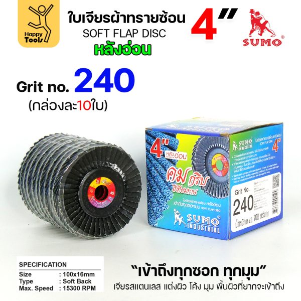 SUMO จานทรายซ้อน หลังอ่อน ทรายสีฟ้า 4" #240